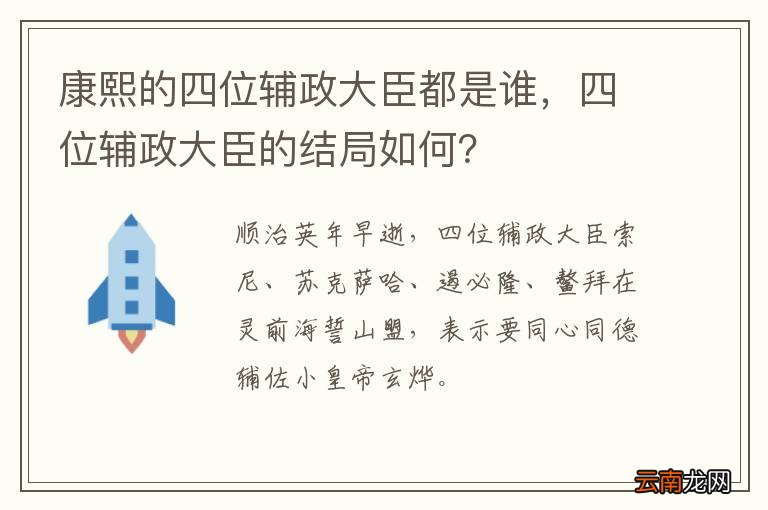 康熙的四位辅政大臣都是谁，四位辅政大臣的结局如何？