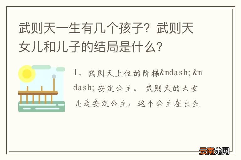 武则天一生有几个孩子？武则天女儿和儿子的结局是什么？