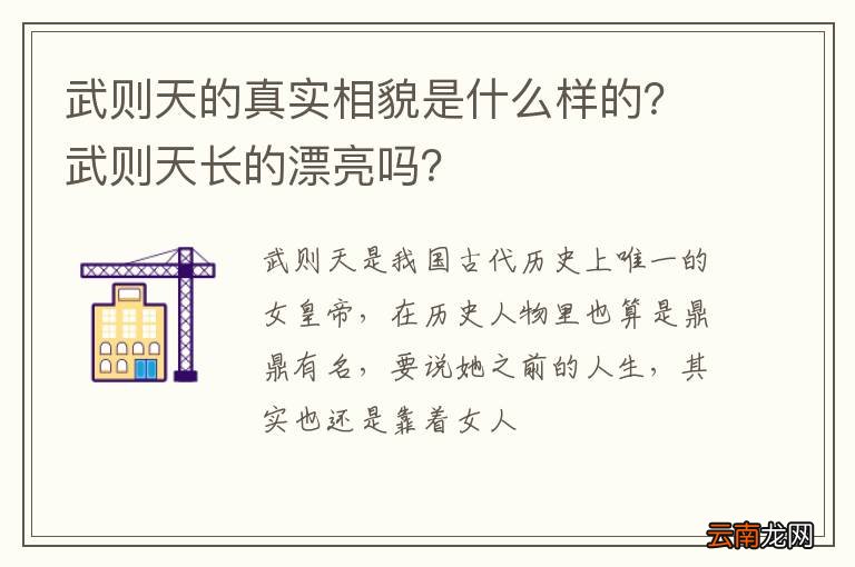 武则天的真实相貌是什么样的？武则天长的漂亮吗？