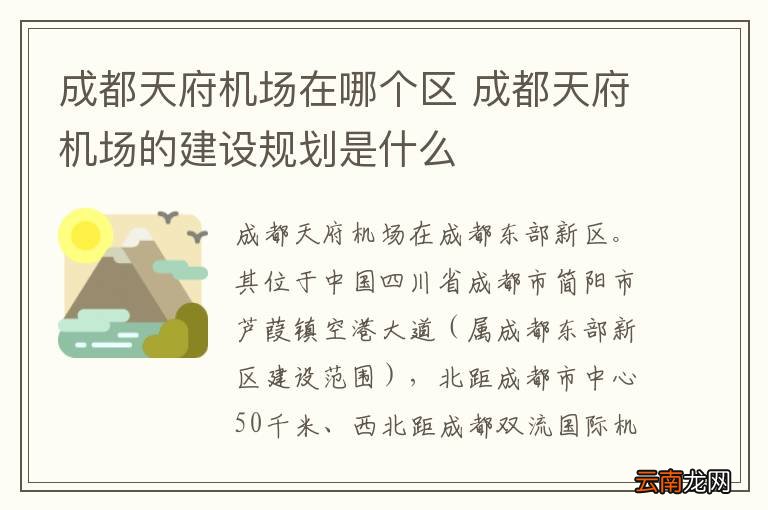 成都天府机场在哪个区 成都天府机场的建设规划是什么
