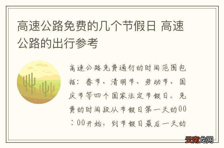 高速公路免费的几个节假日 高速公路的出行参考