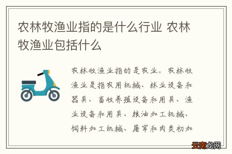 农林牧渔业指的是什么行业 农林牧渔业包括什么