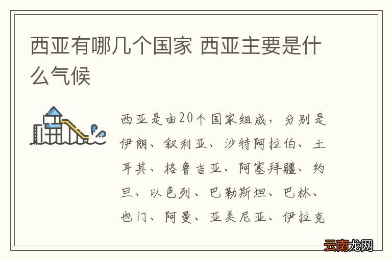 西亚有哪几个国家 西亚主要是什么气候