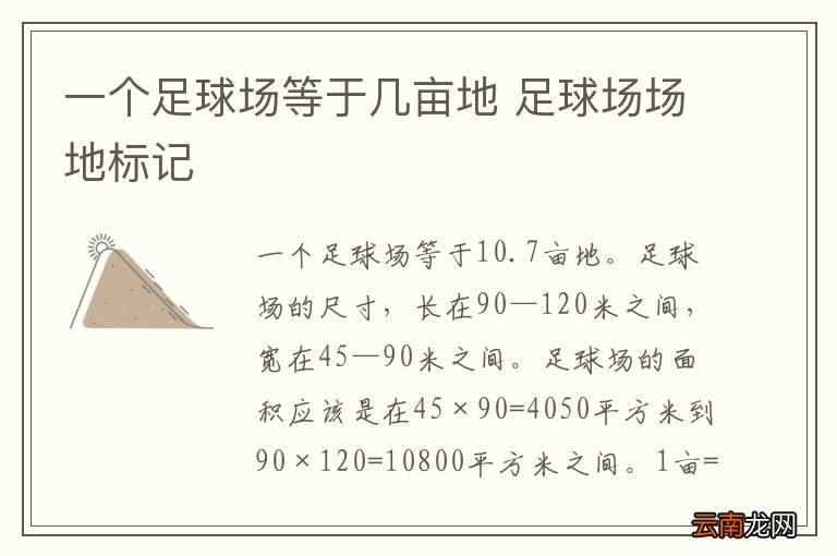 一个足球场等于几亩地 足球场场地标记