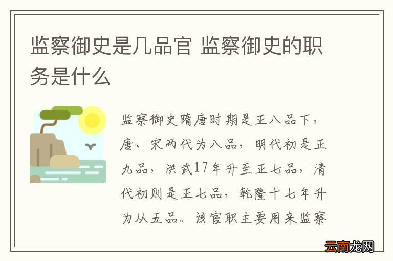监察御史是几品官 监察御史的职务是什么