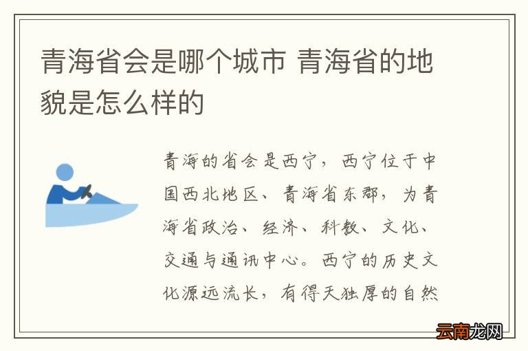 青海省会是哪个城市 青海省的地貌是怎么样的