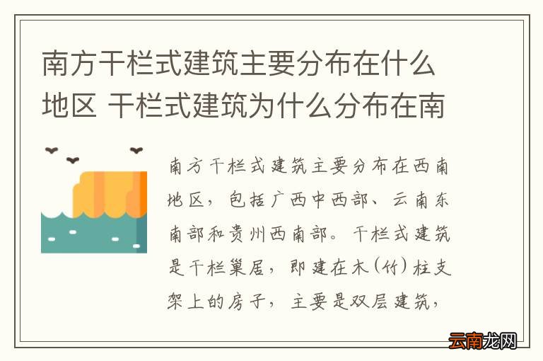 南方干栏式建筑主要分布在什么地区 干栏式建筑为什么分布在南方