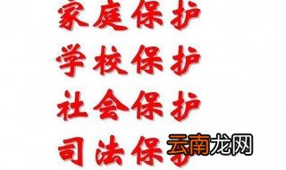 未成年保护的法律法规有哪些 你都了解吗