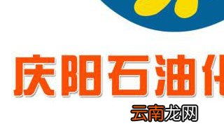 庆阳石油储量世界第几 让你来猜
