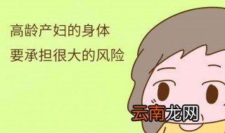 高龄产妇是多少岁 你了解吗