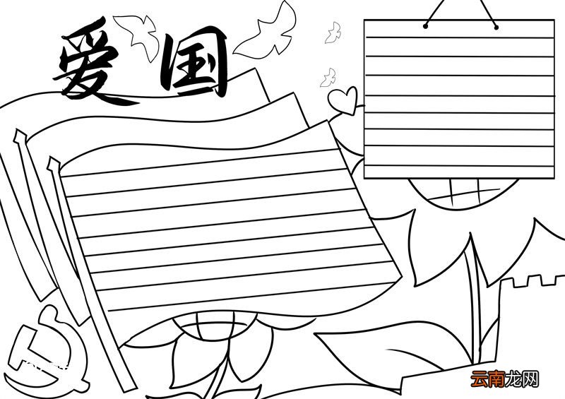爱国手抄报 爱国手抄报简单又漂亮