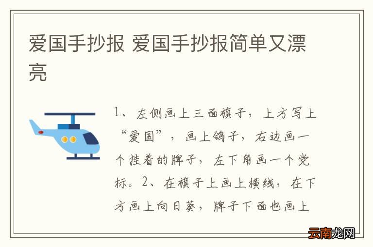 爱国手抄报 爱国手抄报简单又漂亮