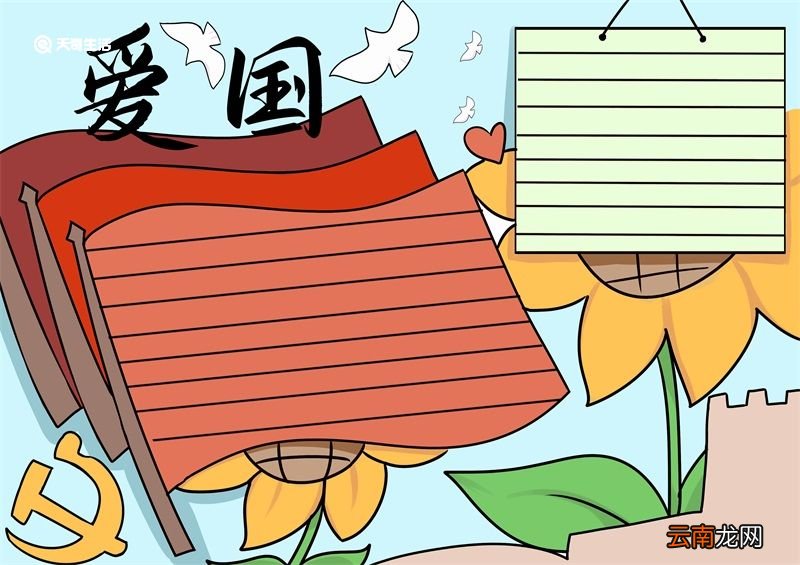爱国手抄报 爱国手抄报简单又漂亮