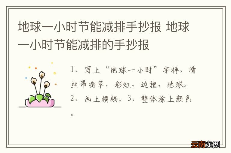 地球一小时节能减排手抄报 地球一小时节能减排的手抄报