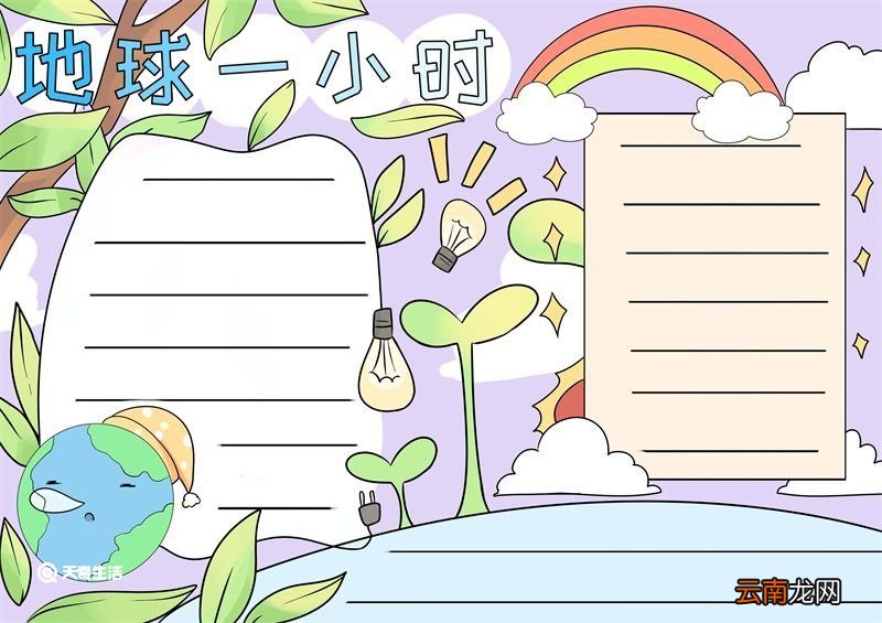 地球一小时节能减排手抄报 地球一小时节能减排的手抄报