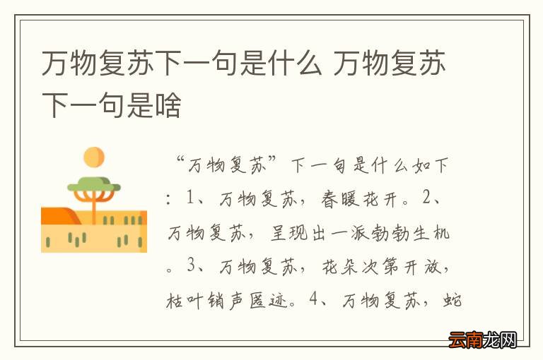 万物复苏下一句是什么 万物复苏下一句是啥