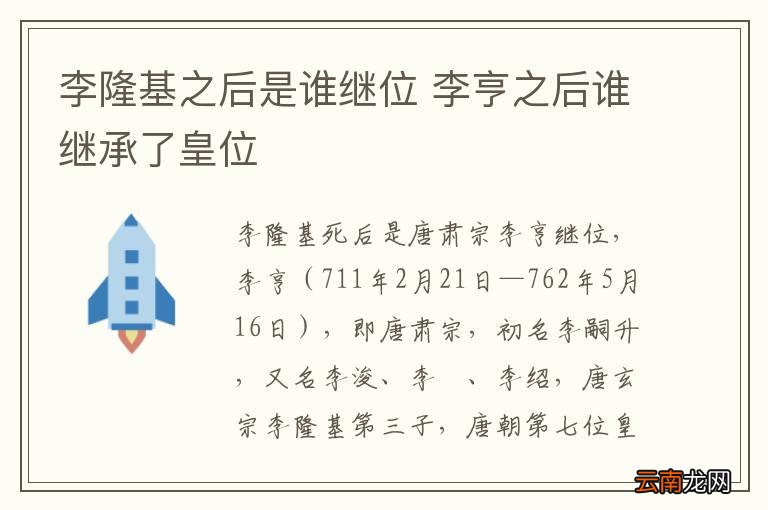 李隆基之后是谁继位 李亨之后谁继承了皇位