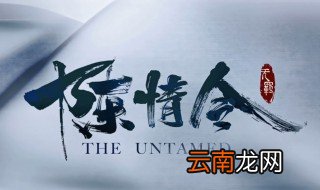 陈情令大结局啥意思 一起守护这片天地