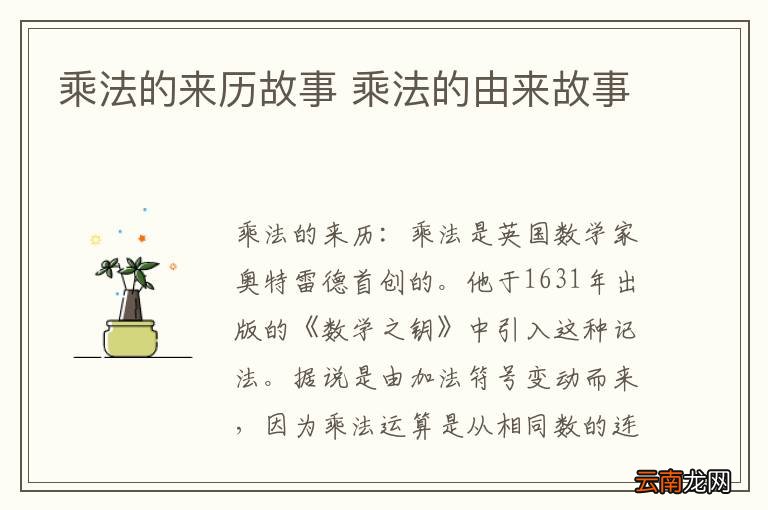 乘法的来历故事 乘法的由来故事