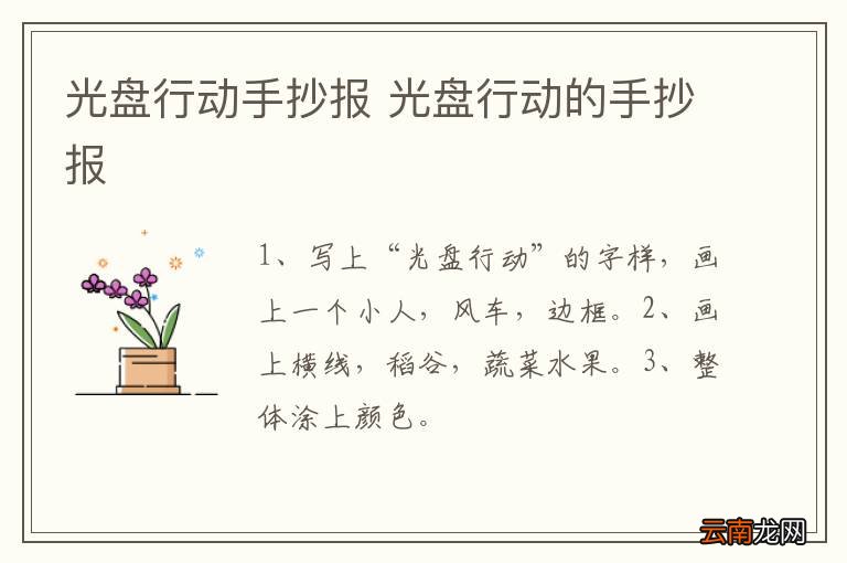 光盘行动手抄报 光盘行动的手抄报