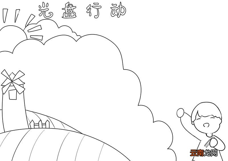 光盘行动手抄报 光盘行动的手抄报
