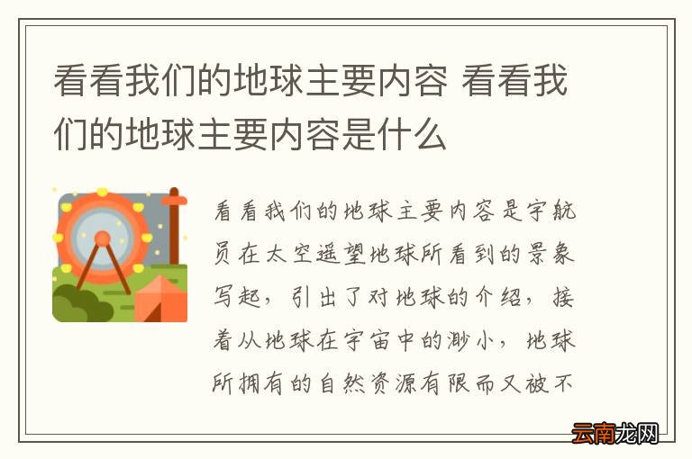 看看我们的地球主要内容 看看我们的地球主要内容是什么