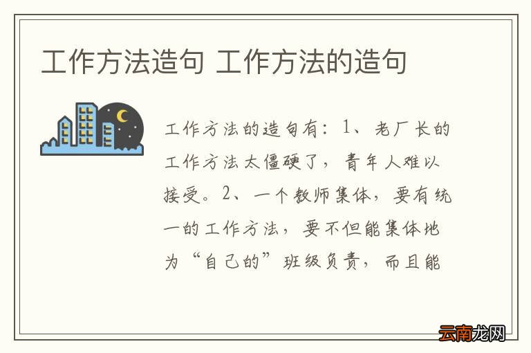 工作方法造句 工作方法的造句
