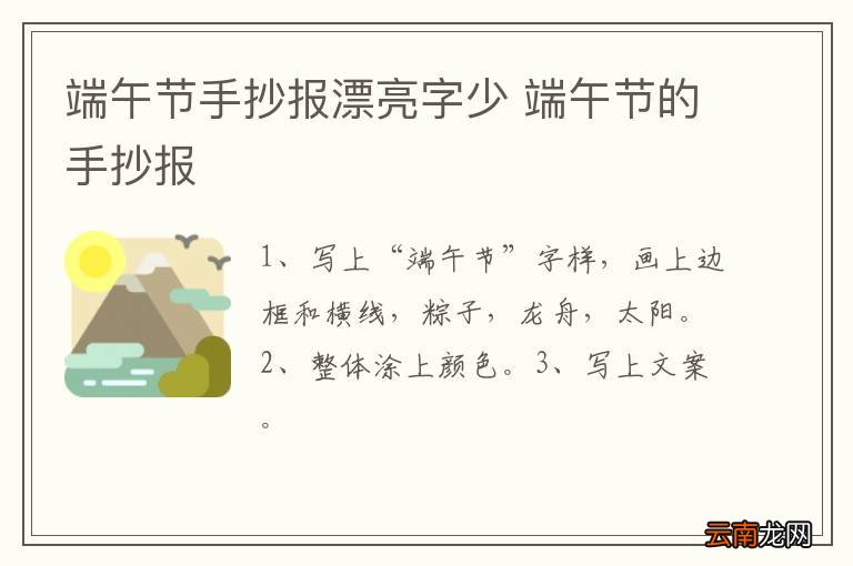 端午节手抄报漂亮字少 端午节的手抄报