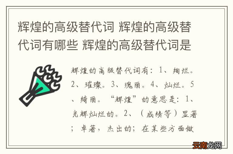 辉煌的高级替代词 辉煌的高级替代词有哪些 辉煌的高级替代词是什么