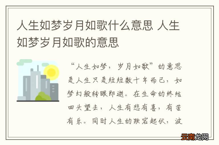 人生如梦岁月如歌什么意思 人生如梦岁月如歌的意思