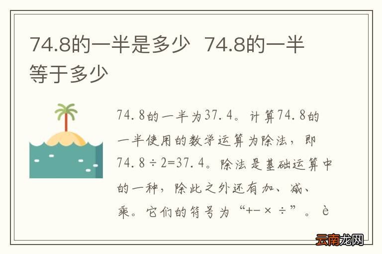 74.8的一半是多少74.8的一半等于多少