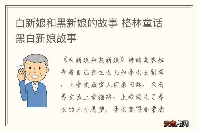 白新娘和黑新娘的故事 格林童话黑白新娘故事