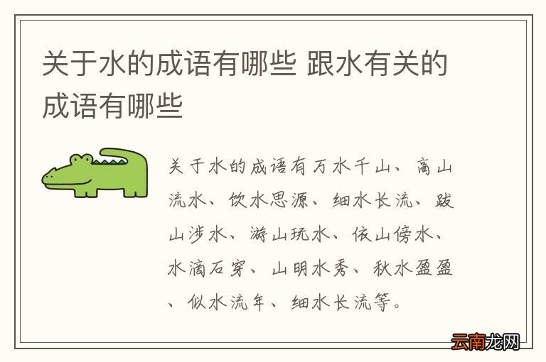 关于水的成语有哪些 跟水有关的成语有哪些