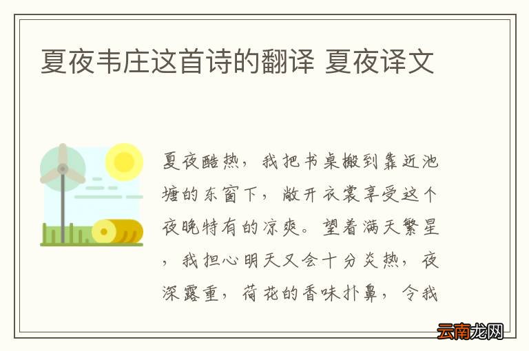 夏夜韦庄这首诗的翻译 夏夜译文