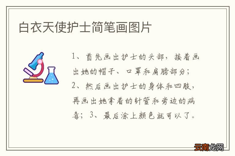 白衣天使护士简笔画图片