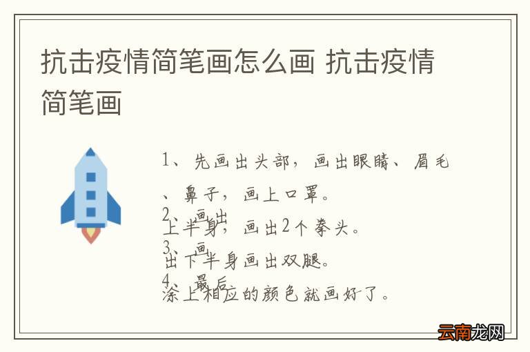 抗击疫情简笔画怎么画 抗击疫情简笔画