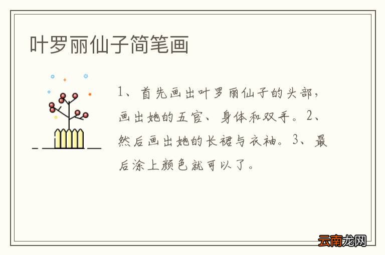 叶罗丽仙子简笔画