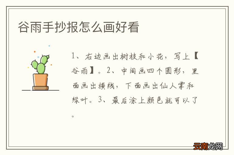 谷雨手抄报怎么画好看