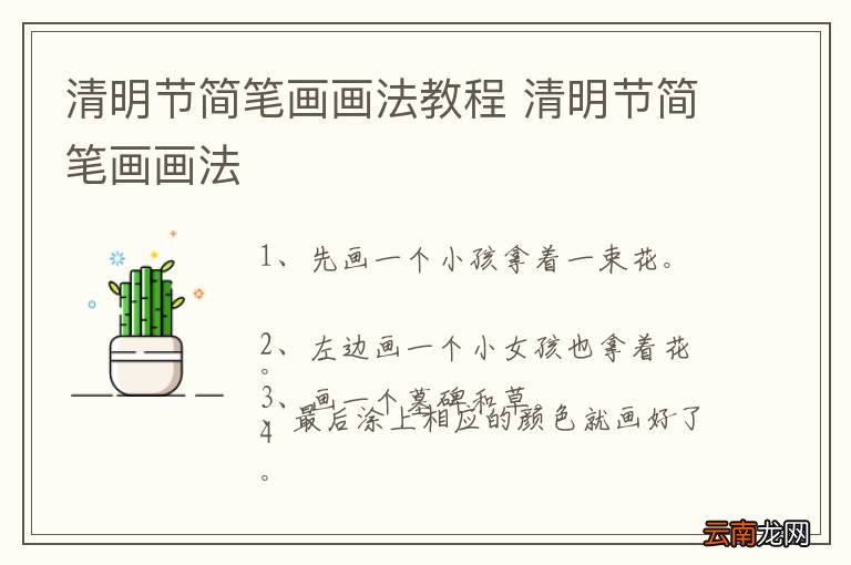 清明节简笔画画法教程 清明节简笔画画法