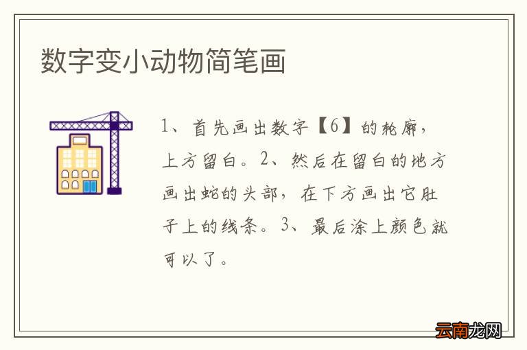 数字变小动物简笔画