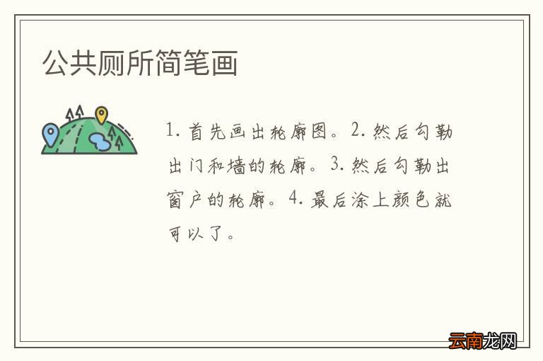 公共厕所简笔画