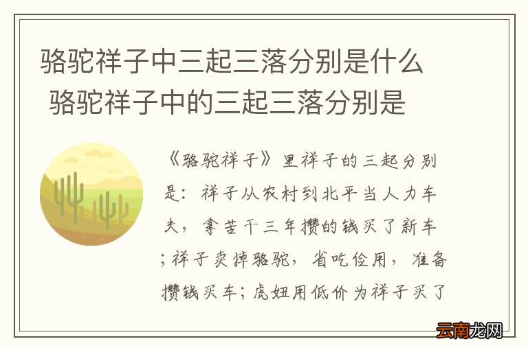 骆驼祥子中三起三落分别是什么 骆驼祥子中的三起三落分别是