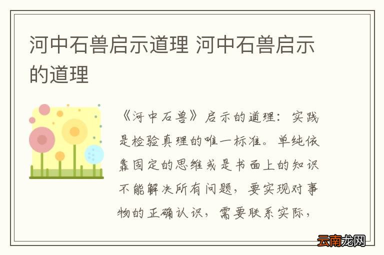 河中石兽启示道理 河中石兽启示的道理