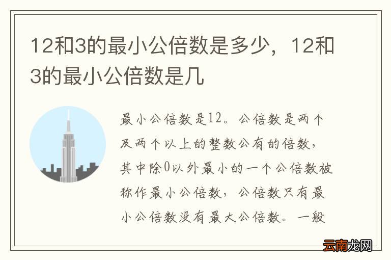 12和3的最小公倍数是多少，12和3的最小公倍数是几