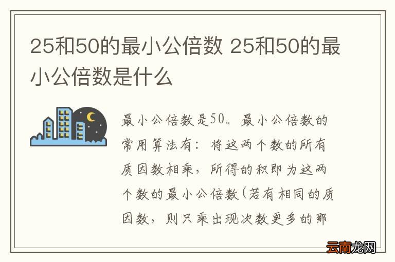 25和50的最小公倍数 25和50的最小公倍数是什么