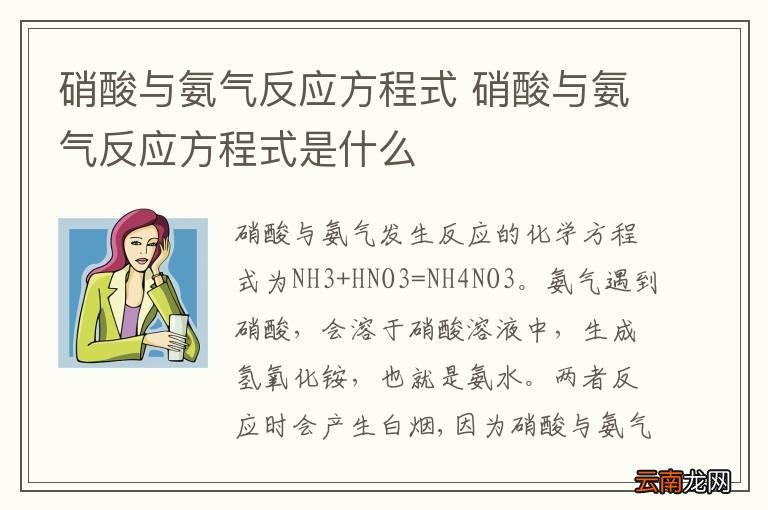 硝酸与氨气反应方程式 硝酸与氨气反应方程式是什么