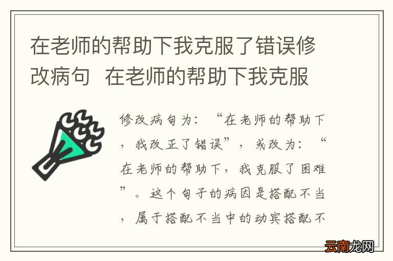 在老师的帮助下我克服了错误修改病句在老师的帮助下我克服了错误如何修改病句