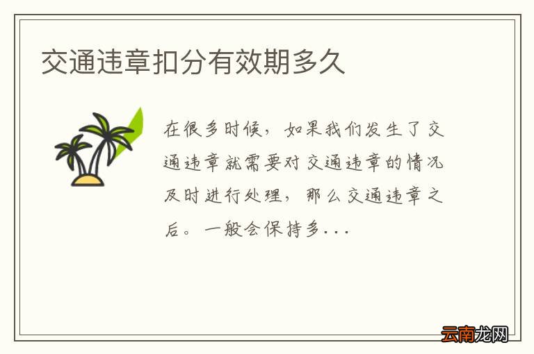 交通违章扣分有效期多久