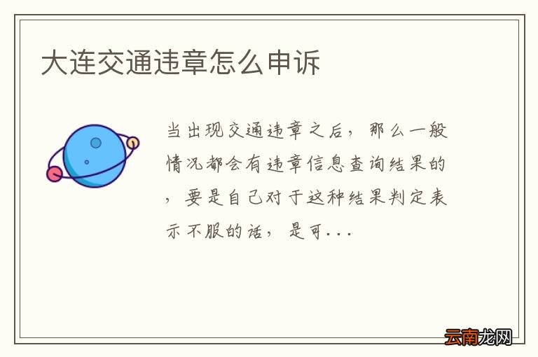 大连交通违章怎么申诉