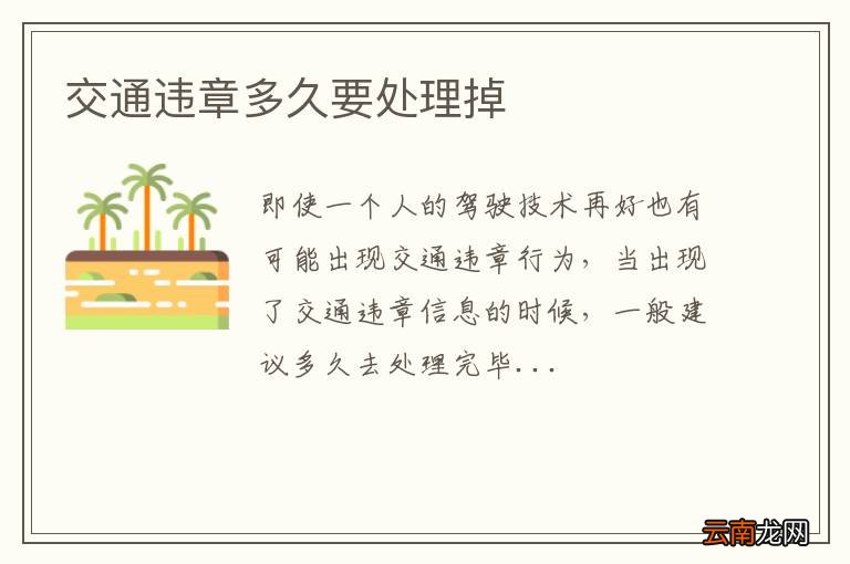 交通违章多久要处理掉